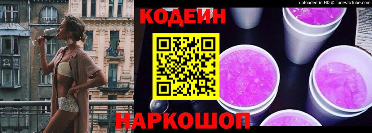 Codein Purple Drank  Вход с VPN  Протвино 