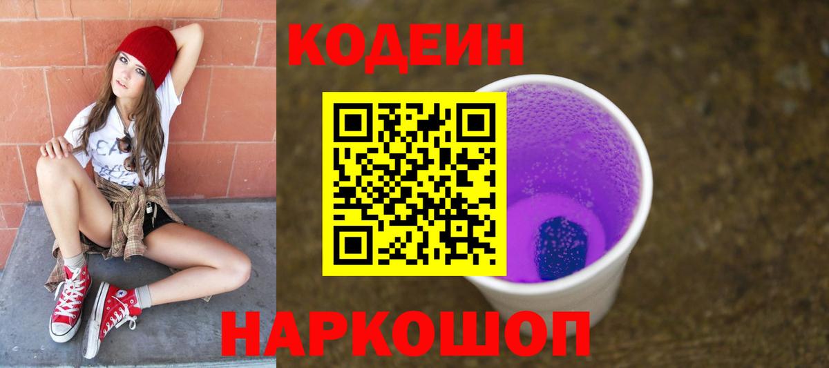 Codein Purple Drank Протвино